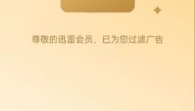 迅雷8.0解锁vip版 无限速极速下载完美精简 去更新 迅雷8.0解锁vip版 无限速极速下载完美精简 去更新