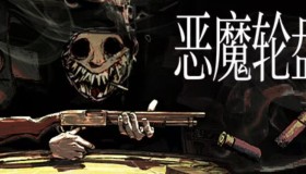 恶魔轮盘 (Buckshot Roulette)最新联机版 免安装解压即玩 恶魔轮盘 (Buckshot Roulette)最新联机版 免安装解压即玩