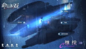 命运游戏:追时寻凶 命运游戏:追时寻凶