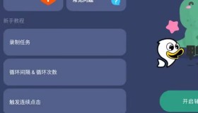 贝利自动点击器 免登录会员版版 免ROOT去广告 多功能的自动点击器 贝利自动点击器 免登录会员版版 免ROOT去广告 多功能的自动点击器