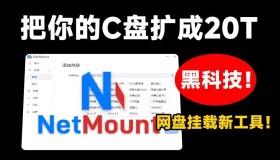 NetMount 一款功能强大的云盘挂载工具 一键式将C盘容量扩展至20TB  NetMount 一款功能强大的云盘挂载工具 一键式将C盘容量扩展至20TB