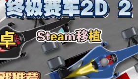 2D 终极赛车 2Ultimate Racing 2D 2!v1.1.8 Steam 移植安卓完整版 2D 终极赛车 2Ultimate Racing 2D 2!v1.1.8 Steam 移植安卓完整版